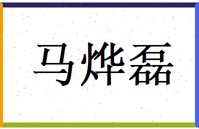 马烨磊相关图片