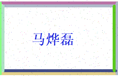 马烨磊相关图片