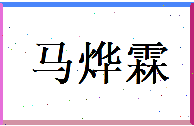 马烨霖相关图片