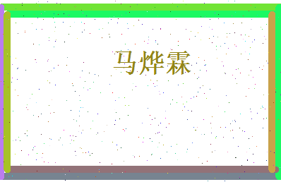 马烨霖相关图片