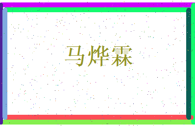 马烨霖相关图片