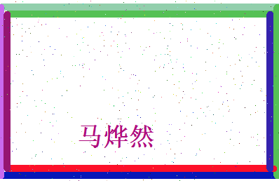马烨然相关图片