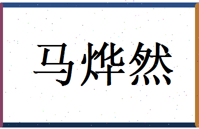 马烨然相关图片