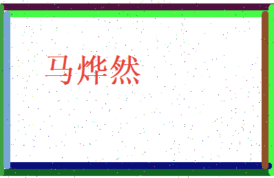 马烨然相关图片