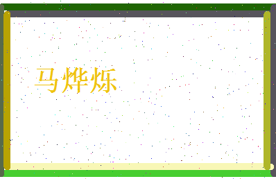 马烨烁相关图片