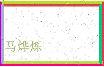 马烨烁相关图片