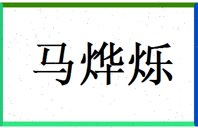 马烨烁相关图片