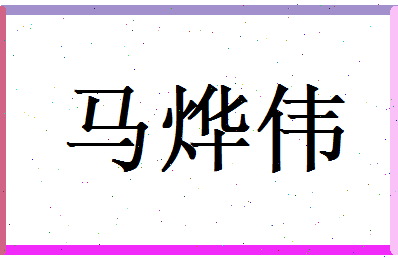 马烨伟相关图片