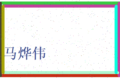马烨伟相关图片