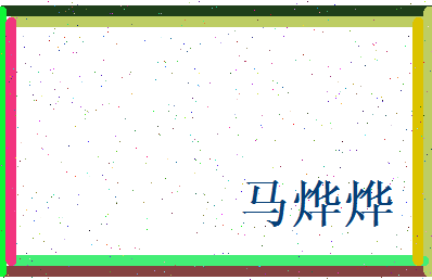 马烨烨相关图片