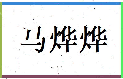 马烨烨相关图片