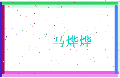 马烨烨相关图片