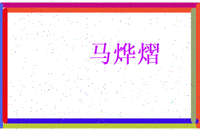 马烨熠相关图片