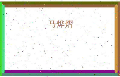 马烨熠相关图片
