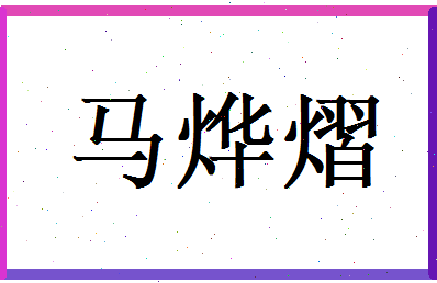 马烨熠相关图片