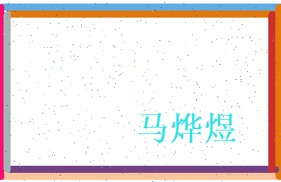 马烨煜相关图片