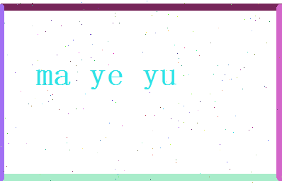 马烨煜相关图片
