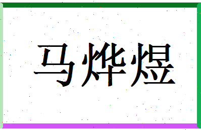 马烨煜相关图片