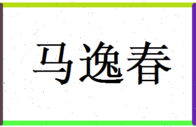 马逸春相关图片