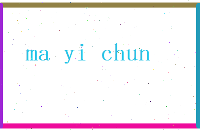 马宜春相关图片