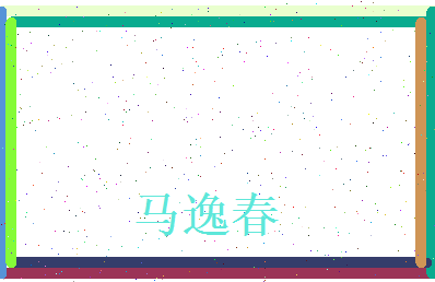 马逸春相关图片