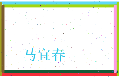 马宜春相关图片
