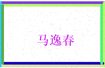 马逸春相关图片
