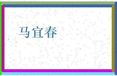 马宜春相关图片