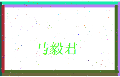 马毅君相关图片