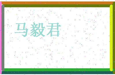 马毅君相关图片