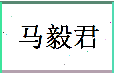 马毅君相关图片