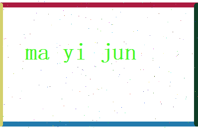 马毅君相关图片