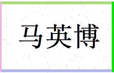 马英博相关图片