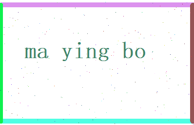 马英博相关图片