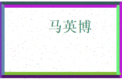 马英博相关图片
