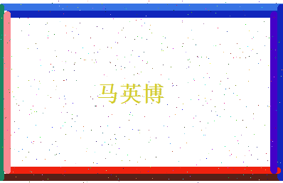 马英博相关图片