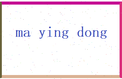 马映冬相关图片