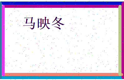 马映冬相关图片