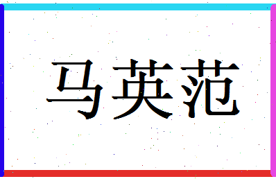 马英范相关图片