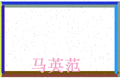 马英范相关图片