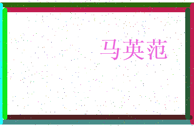 马英范相关图片