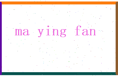 马英范相关图片