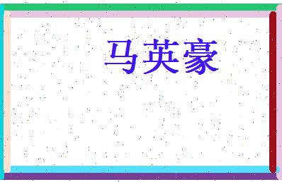 马英豪相关图片