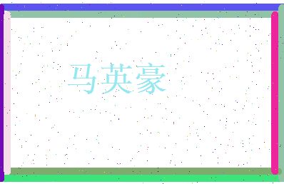 马英豪相关图片
