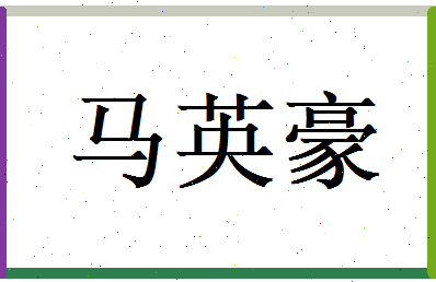 马英豪相关图片