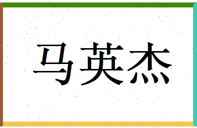 马英杰相关图片