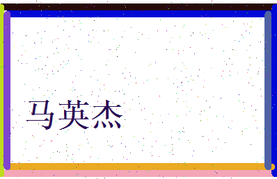 马英杰相关图片