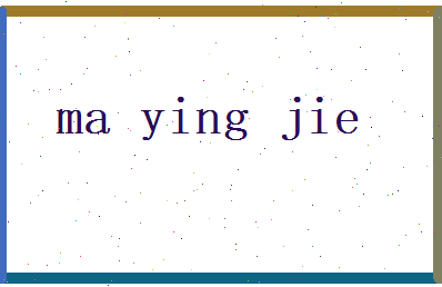 马英杰相关图片