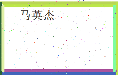 马英杰相关图片