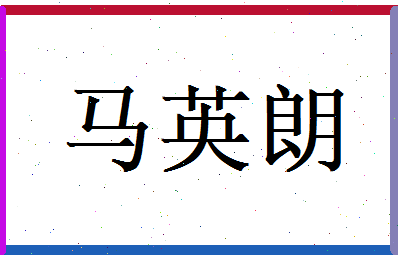 马英朗相关图片